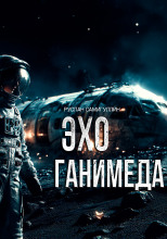 Эхо Ганимеда