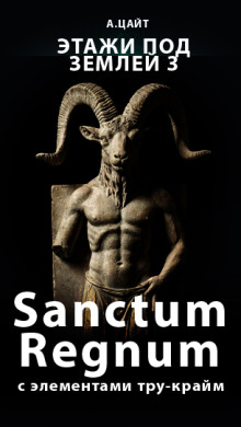 Этажи под землей 3. Sanctum Regnum