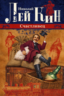 Счастливец