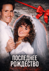 Последнее Рождество