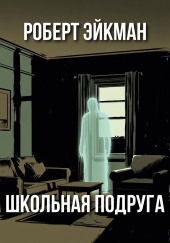 Школьная подруга