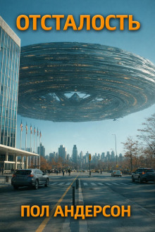 Отсталость