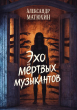 Эхо мёртвых музыкантов