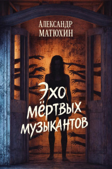 Эхо мёртвых музыкантов