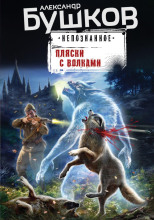 Пляски с волками