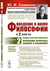 Великие открытия философии: проблема природы знания и познания