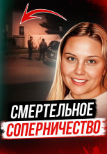 Битва школьных подруг закончилась трагедией