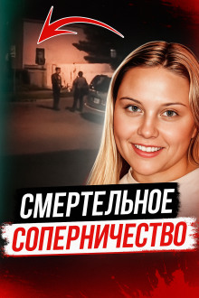 Битва школьных подруг закончилась трагедией