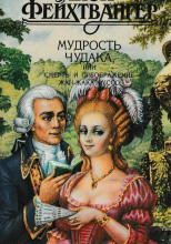 Мудрость чудака, или Смерть и преображение Жан-Жака Руссо