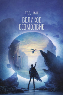 Великое молчание