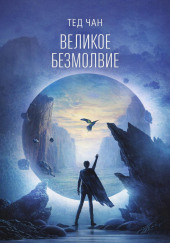 Великое молчание