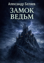 Замок ведьм