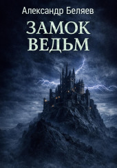 Замок ведьм