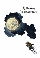 По планетам