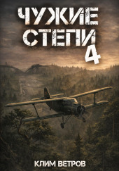 Чужие степи 4