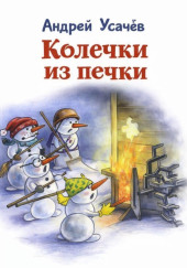 Колечки из печки