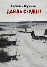 Даёшь сердце!