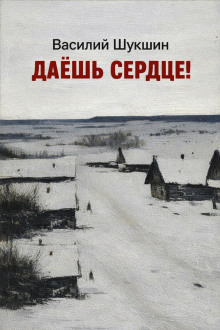 Даёшь сердце!