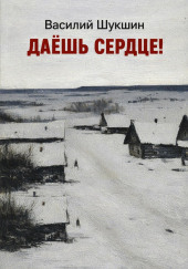 Даёшь сердце!