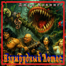 Изумрудный Лотос