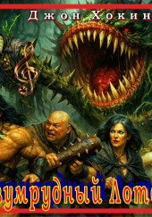 Изумрудный Лотос