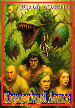 Изумрудный Лотос