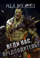 Веди нас, предводитель! (Skyrim)