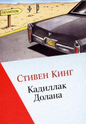 Кадиллак Долана