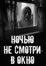 Ночью не смотри в окно