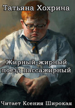 Жирный-жирный поезд пассажирный