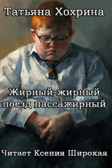 Жирный-жирный поезд пассажирный