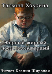 Жирный-жирный поезд пассажирный
