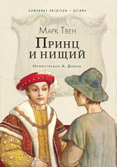 Принц и нищий
