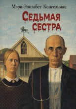 Седьмая сестра