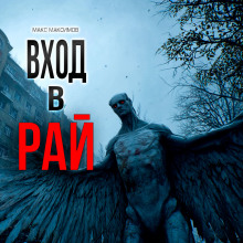 Вход в рай