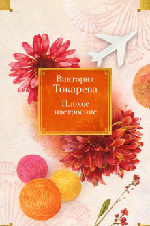 Плохое настроение