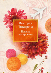 Плохое настроение