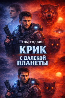 Крик с далекой планеты