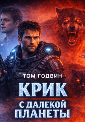 Крик с далекой планеты