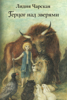 Герцог над зверями