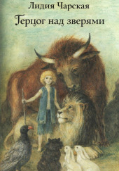 Герцог над зверями