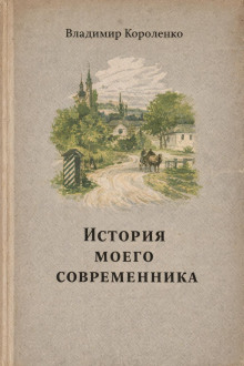 История моего современника