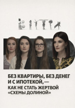 Без квартиры, без денег и с ипотекой, — как не стать жертвой «схемы Долиной»