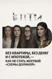 Без квартиры, без денег и с ипотекой, — как не стать жертвой «схемы Долиной»