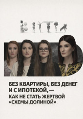 Без квартиры, без денег и с ипотекой, — как не стать жертвой «схемы Долиной»