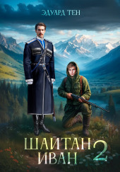 Шайтан Иван. Книга 2