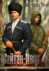 Шайтан Иван. Книга 4