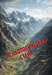 Психологическая стена