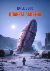 Планета Салвена
