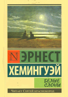 Белые слоны